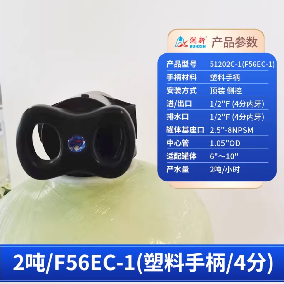嵊州润新手动过滤阀2吨51202C-1塑料手柄4分内牙顶装侧控